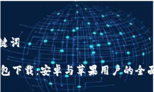 和关键词

IM钱包下载：安卓与苹果用户的全面指南