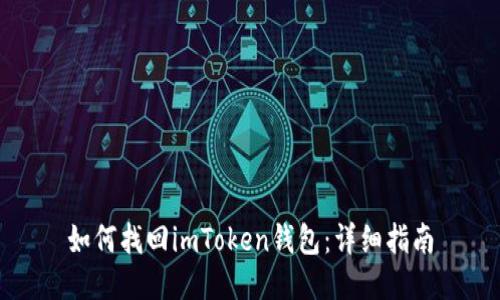 如何找回imToken钱包：详细指南