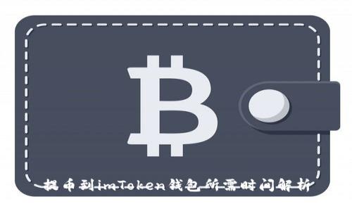 提币到imToken钱包所需时间解析