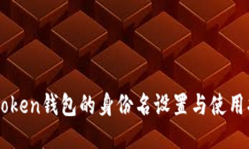 imToken钱包的身份名设置与使用指南