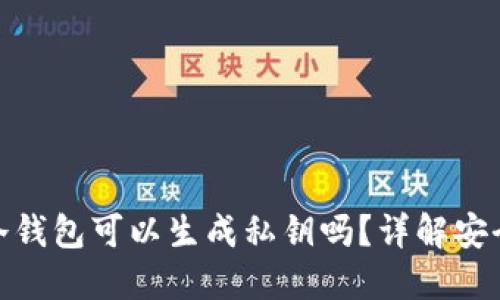 imToken冷钱包可以生成私钥吗？详解安全性与功能