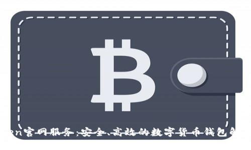 imToken官网服务：安全、高效的数字货币钱包解决方案