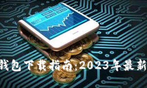 : imToken钱包下载指南：2023年最新版安装教程
