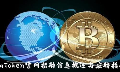  
imToken官网招聘信息概述与应聘指南