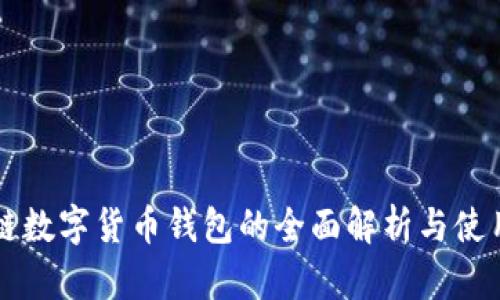 区块链数字货币钱包的全面解析与使用指南
