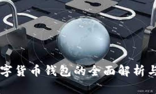 区块链数字货币钱包的全面解析与使用指南