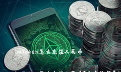       imToken怎么充值人民币