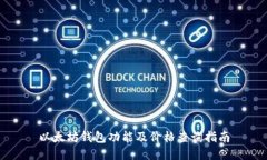 以太坊钱包功能及价格查