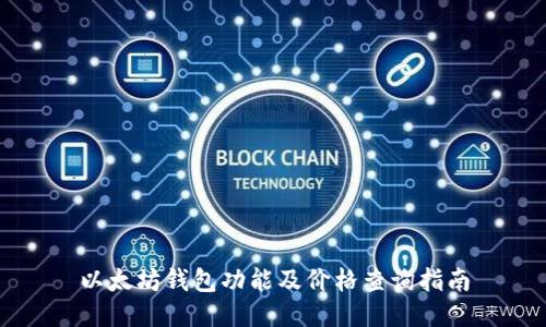 以太坊钱包功能及价格查询指南