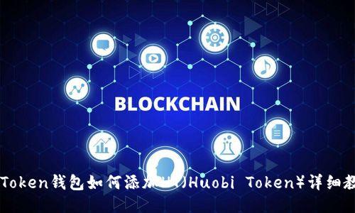 imToken钱包如何添加HT（Huobi Token）详细教程