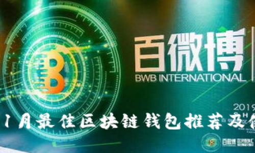 2023年1月最佳区块链钱包推荐及使用指南