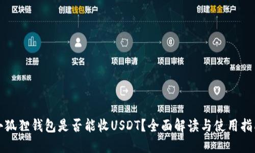 小狐狸钱包是否能收USDT？全面解读与使用指南