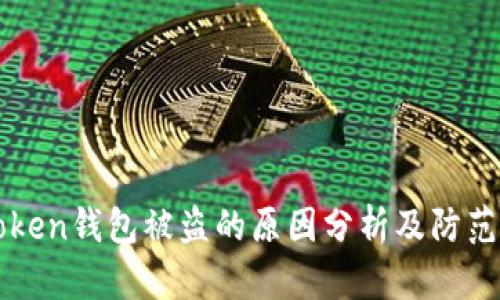 imToken钱包被盗的原因分析及防范措施
