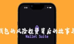 imToken钱包的风险投资背后