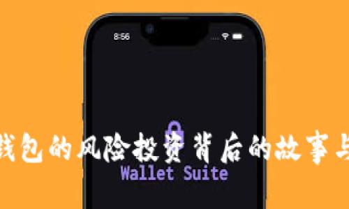 imToken钱包的风险投资背后的故事与市场前景