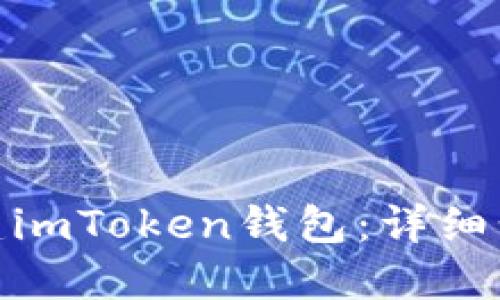 : 如何创建imToken钱包：详细步骤与技巧