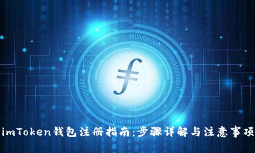 imToken钱包注册指南：步骤详解与注意事项