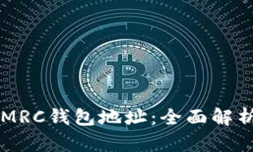 区块链MRC钱包地址：全面解析与指南