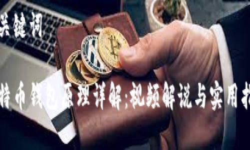 和关键词

比特币钱包原理详解：视频解说与实用指南