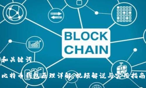 和关键词

比特币钱包原理详解：视频解说与实用指南