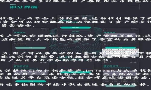 bijiaoimtoken和火币钱包的全面对比/bijiao

imtoken, 火币钱包, 加密货币, 钱包比较, 数字资产管理/guanjianci

在当今数字货币市场中，选择一个合适的钱包对于用户管理他们的加密资产至关重要。imToken和火币钱包是目前市场上两大流行的加密货币钱包，各自有其特色和优势。本文将对这两个钱包进行详细对比，帮助用户在选择时做出明智的决定。

一、imToken钱包概述
imToken是一款由中国团队开发的区块链钱包，早期以以太坊钱包的身份进入市场。随着时间的推移，imToken逐渐扩展了其功能，涵盖了比特币、ERC20代币以及其他各种加密资产的支持。imToken的设计理念是为了给予用户更好的资产管理体验，拥有简洁而直观的用户界面。
imToken除了提供基础的存储和转账功能外，还集成了去中心化交易所（DEX），以及跟其它区块链服务的相互连接，这让用户能更方便地进行资产的操作。此外，imToken还提供了安全性极高的私钥管理方式，用户可以选择将私钥保存在本地或者云端。

二、火币钱包概述
火币钱包是由火币交易所推出的一款数字货币钱包，旨在为用户提供全面的数字资产管理解决方案。火币钱包不仅支持多种主流的数字货币，还与火币生态系统的其它服务深度集成，为用户提供更为丰富的功能体验。
火币钱包的一个显著特点是用户可以通过火币交易所直接进行资产的交易，增强了用户的交易便利性。此外，火币钱包也提供了多重签名、冷钱包等安全措施，确保用户的资产得到充分保护。

三、功能对比
在功能上，imToken和火币钱包都有自己的优势：
strong1. 资产支持：/strongimToken支持以太坊及其各类资产的管理，用户可以轻松管理ERC20代币。而火币钱包则支持的币种更多，用户可以在一个平台上管理多种主流币种。
strong2. 安全性：/strongimToken在用户私钥管理方面提供更多选择，用户可以自行选择保存在本地或云端。火币钱包则使用多重签名和冷钱包技术，提供了额外的安全层级。
strong3. 用户体验：/strongimToken的用户界面设计简洁易用，适合所有用户群体，尤其是新手。火币钱包的界面则与火币交易所一致，对于熟悉火币生态的用户更加友好。

四、社区和生态系统
imToken拥有强大的社区支持，多年来积累了大量用户及其反馈，这使得他们能够不断更新和改进产品。火币的生态系统涵盖交易、挖矿及其它多种服务，用户在使用火币钱包的同时，可以更方便地接入整个火币生态.

五、可能相关问题

问题一：imToken和火币钱包的安全性如何？
安全性是用户在选择数字资产钱包时最为关心的问题之一。imToken通过本地私钥管理来增强安全性，用户的私钥只保存在用户的设备上，而不会上传到云端。这种设计确保了即使有人侵入服务器，用户的资产也不会受到影响。此外，imToken还支持助记词备份和生物识别技术（如指纹解锁）来增加安全层次。
与此相比，火币钱包采用多重签名验证技术，对于大金额交易进行额外的安全保护。此外，火币钱包在其平台中引入了冷钱包，用户的资金可以被分散存储，大幅提高了资产安全性。
综合来看，imToken和火币钱包在安全性上各有千秋，imToken偏向于用户主权控制，而火币钱包则在生态系统中通过多重授权确保资金安全。

问题二：用户体验方面如何？
用户体验是决定钱包使用频率的重要因素。imToken的设计理念是让所有用户都能快速上手，虽然提供了多项功能，但其界面依然。用户可以方便地进行转账、资产管理等操作，这对于新手而言是一个非常友好的体验。
火币钱包则基于火币交易所的用户习惯设计，界面在功能布局上可能对于新手用户稍显复杂，但熟悉火币生态的用户将能够快速适应和使用。火币钱包也提供了丰富的交易服务，用户可以直接在钱包中进行交易，无需再切换平台。
总的来说，imToken在用户体验方面更具直观性，而火币钱包则因其丰富的交易功能提升了用户的便利性，适合更专业的用户。

问题三：两个钱包的手续费如何？
在手续费方面，imToken通常在转账时只收取链上交易的矿工费，而没有额外的服务费。此特点使得imToken在小额交易中更具吸引力，用户可以在不被附加费用影响的情况下轻松进行交易。
火币钱包的手续费结构则与火币交易所的收费政策相同。由于火币钱包允许用户直接在其生态内进行交易，通常会在交易中收取一定比例的手续费，具体数额会根据所选交易对及市场波动而异。不过，火币也时常会推出免手续费活动以吸引用户。
虽然imToken在手续费上相对更为透明和实惠，但火币钱包的综合服务可能为频繁交易的用户提供更高的价值。具体选择需要依据用户的交易习惯和频率进行评估。

问题四：如何选择适合自己的钱包？
在选择适合自己的数字资产钱包时，用户应考虑几个因素。首先是安全性，用户需要评估所使用的钱包是否提供了足够的安全措施来保护他们的私钥和资产。imToken与火币钱包在这方面有不同的策略，用户应根据自己的需求进行选择。
其次，用户要考虑钱包的使用场景。如果用户主要是进行小额的资产转账和管理，imToken可能是更好的选择。但对于经常需要进行交易的用户，火币钱包会因其生态系统的便利性而更加合适。
最后，用户应关注钱包的社区支持和更新频率。一个良好的社区可以提供支持和帮助，而更新频率则意味着钱包开发团队是否在持续改进其平台及安全性。综合考虑这些因素后，用户能够根据自己的需求找到最适合自己的数字资产钱包。

总之，imToken和火币钱包各有其独特的优势和适用场景。在决定使用哪个钱包时，用户需要对自己的需求有清晰的认识，才能在这片竞争激烈的市场中做出最适合自己的选择。