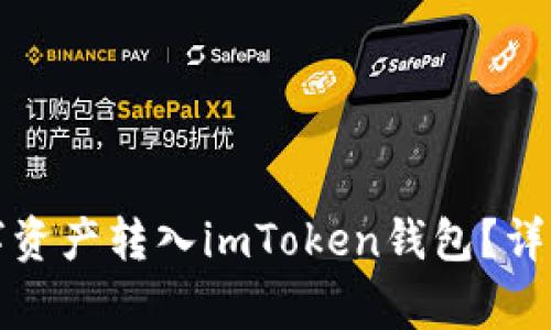 如何将平台钱包的数字资产转入imToken钱包？详细指南与常见问题解答