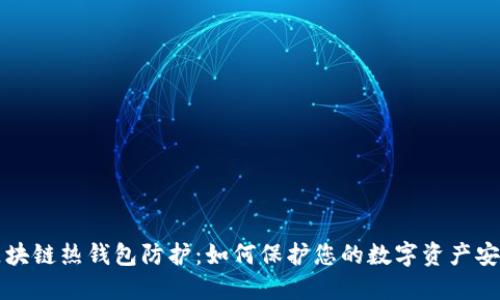 区块链热钱包防护：如何保护您的数字资产安全