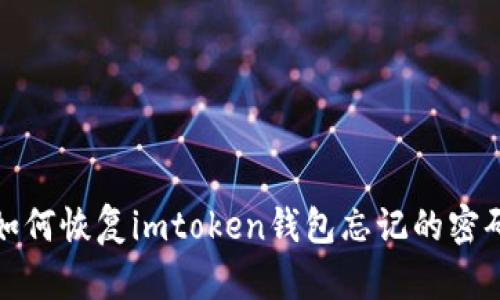 如何恢复imtoken钱包忘记的密码
