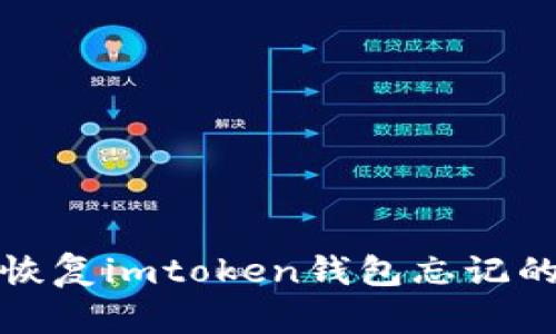 如何恢复imtoken钱包忘记的密码