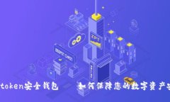 :imtoken安全钱包——如何保