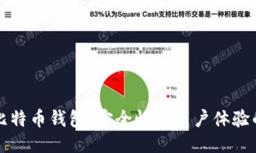华为推出比特币钱包：安全性与用户体验的全面提升