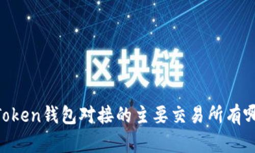ImToken钱包对接的主要交易所有哪些？