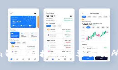 ImToken钱包对接的主要交易所有哪些？