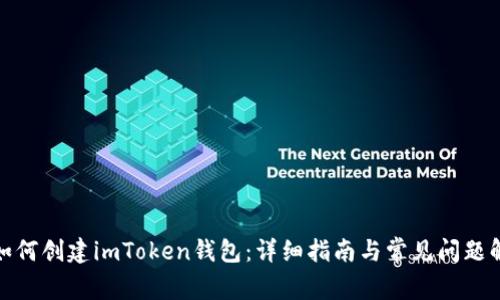 : 如何创建imToken钱包：详细指南与常见问题解答