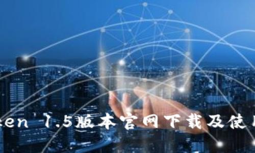 imToken 1.5版本官网下载及使用指南