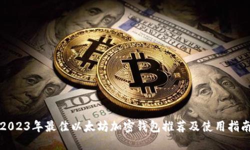 2023年最佳以太坊加密钱包推荐及使用指南