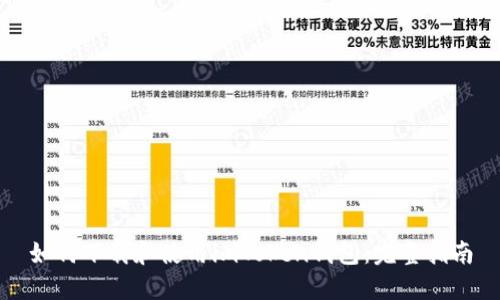 如何下载和使用imToken钱包：完整指南