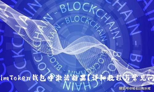 如何在imToken钱包中激活糖果？详细教程与常见问题解析