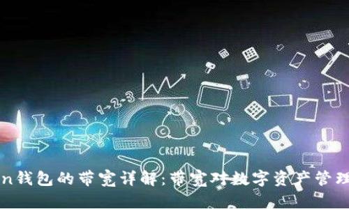 imToken钱包的带宽详解：带宽对数字资产管理的影响