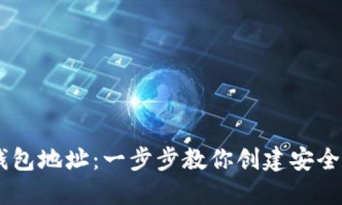 如何生成USDT钱包地址：一步步教你创建安全的数字资产钱包