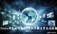 imToken钱包如何激活？详细