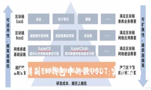 如何辨别IM钱包中的假USDT：实用指南