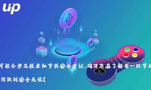 请注意，以下内容可能会涉及技术细节或安全建议，确保您在了解每一环节的情况下进行操作。

: imToken钱包如何做到安全无忧？