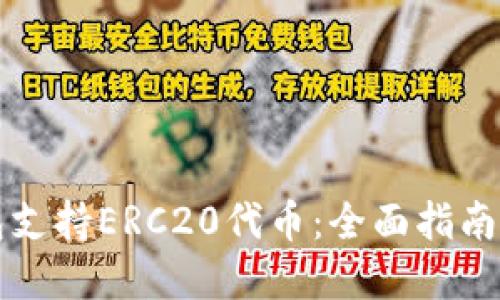 以太坊钱包支持ERC20代币：全面指南与最佳选择