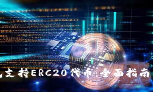 以太坊钱包支持ERC20代币：全面指南与最佳选择