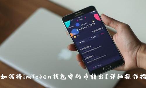 : 如何将imToken钱包中的币转出？详细操作指南
