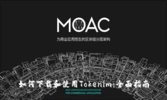 如何下载和使用Tokenim：全