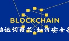 imToken钱包助记词格式：如