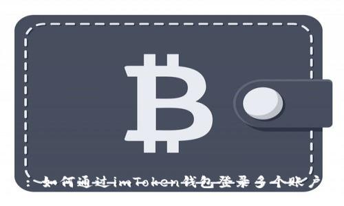 : 如何通过imToken钱包登录多个账户