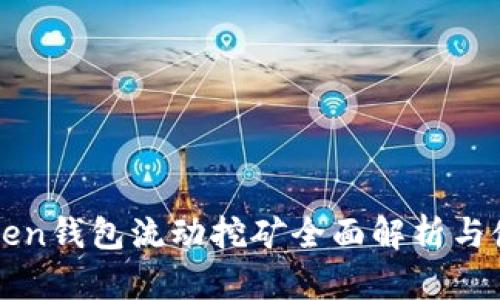 : imToken钱包流动挖矿全面解析与使用指南